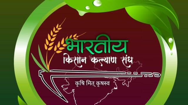भारतीय किसान कल्याण संघ द्वारा विशेष सदस्यता अभियान का शुभारंभ 9 अक्टूबर को धरवारा में
