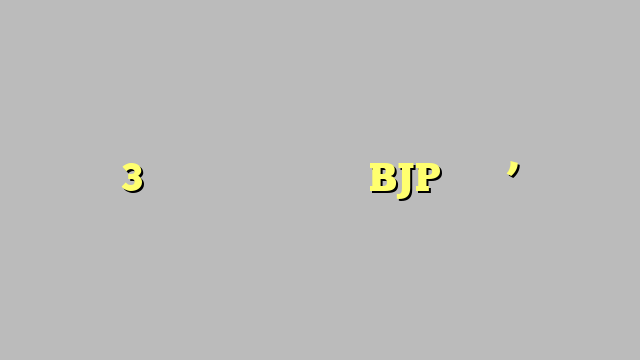 3 महीने में चली जाएगी BJP सरकार’