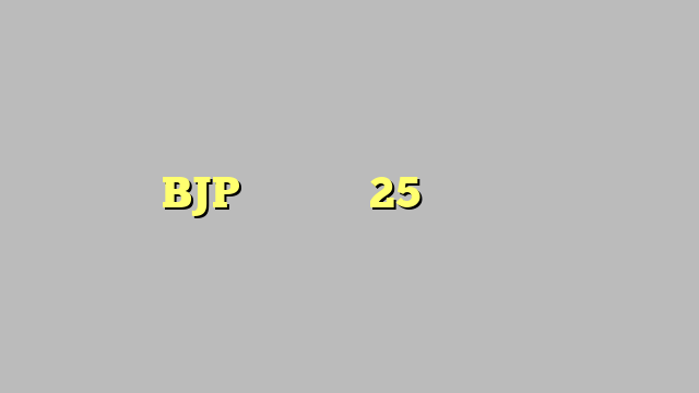 BJP विधायक को 25 साल की सजा