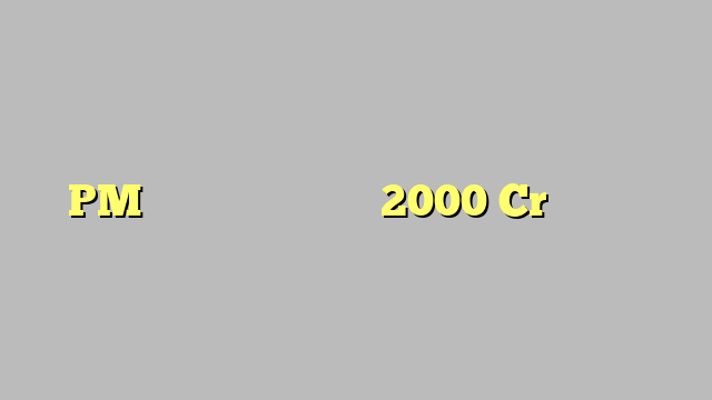 PM मोदी काशी को देंगे 2000 Cr की सौगात