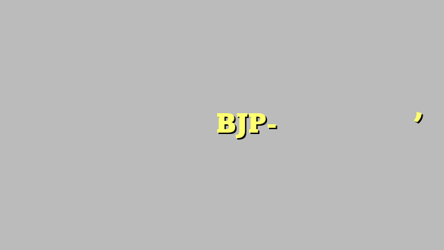गोगामेड़ी की हत्या के लिए BJP-कांग्रेस जिम्मेदार’