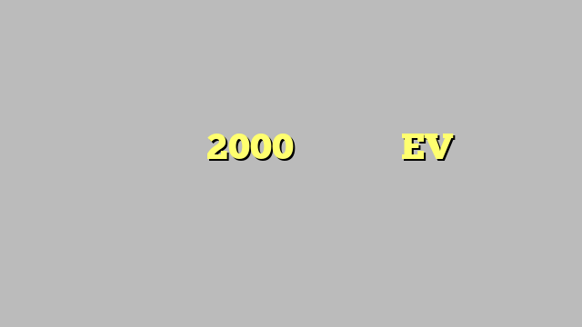 यूपी में बनेंगे 2000 से ज्यादा EV चार्जिंग स्टेशन