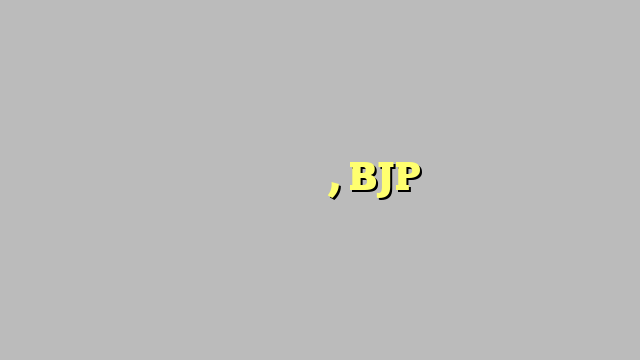 यूपी में भी होगा परिवर्तन, BJP की ये है रणनीति