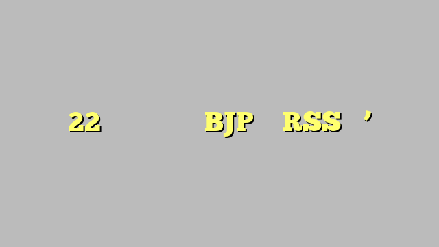 22 का कार्यक्रम BJP और RSS का’