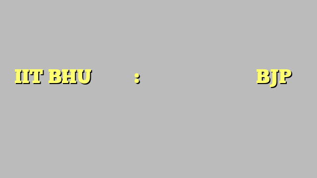 IIT BHU गैंगरेप: अखिलेश और अजय राय का BJP पर हमला