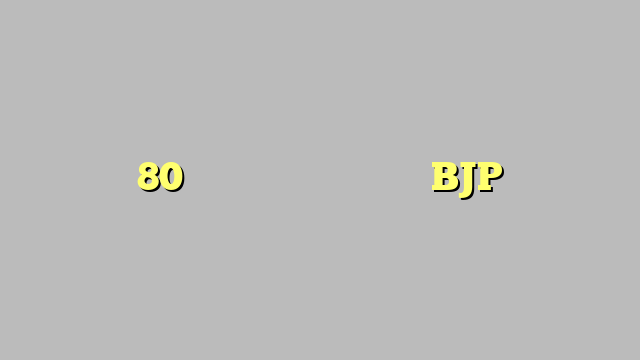 80 सांसदों का नाम काटेगी BJP