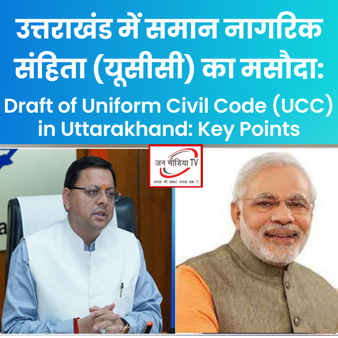 Draft of Uniform Civil Code (UCC) in Uttarakhand: Key Points : उत्तराखंड में समान नागरिक संहिता (यूसीसी) का मसौदा 1 Draft of Uniform Civil Code (UCC) in Uttarakhand: Key Points : उत्तराखंड में समान नागरिक संहिता (यूसीसी) का मसौदा