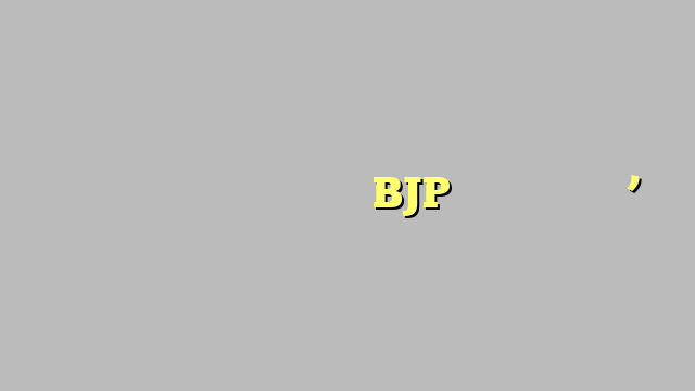 दाने बांटकर खेत लूटने वाली BJP का मुखौटा उतरा’
