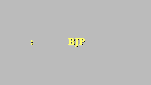 सर्वे: इस राज्य में BJP का नहीं खुलेगा खाता