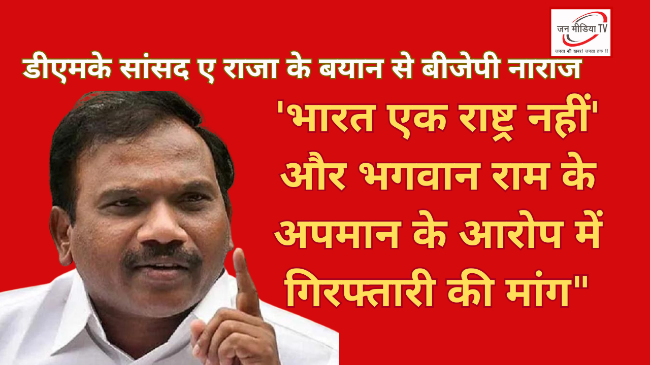 DMK MP A Raja Sparks Outrage: डीएमके सांसद ए राजा के बयान से बीजेपी नाराज: 'भारत एक राष्ट्र नहीं' और भगवान राम के अपमान के आरोप में गिरफ्तारी की मांग" 1 डीएमके सांसद ए राजा के बयान से बीजेपी नाराज: 'भारत एक राष्ट्र नहीं' और भगवान राम के अपमान के आरोप में गिरफ्तारी की मांग" DMK MP A Raja Sparks Outrage: BJP Demands Arrest Over 'India not a Nation' and Lord Ram Derogation