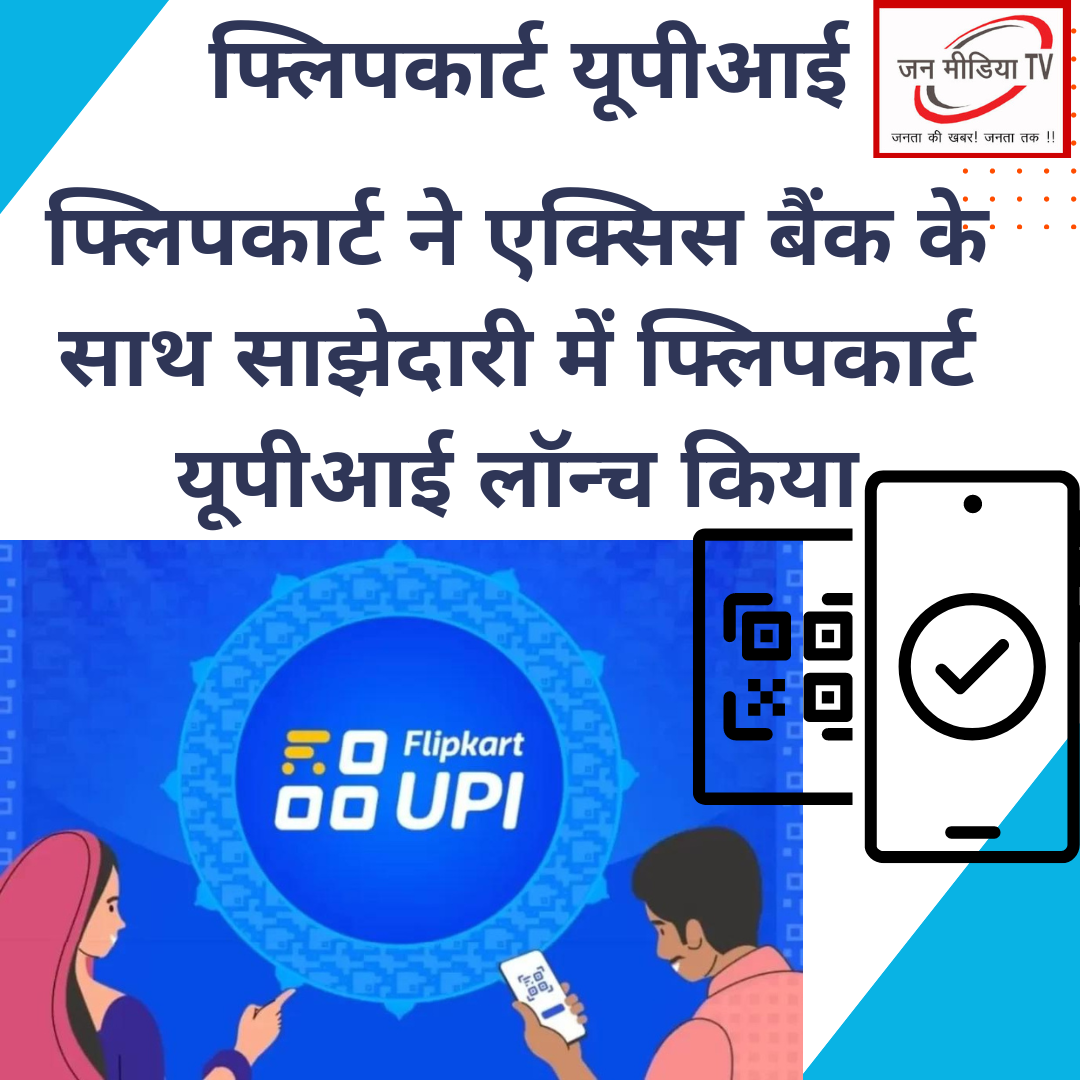 Flipkart-फ्लिपकार्ट ने एक्सिस बैंक के साथ साझेदारी में फ्लिपकार्ट यूपीआई लॉन्च किया 6 फ्लिपकार्ट ने एक्सिस बैंक के साथ साझेदारी में फ्लिपकार्ट यूपीआई लॉन्च किया