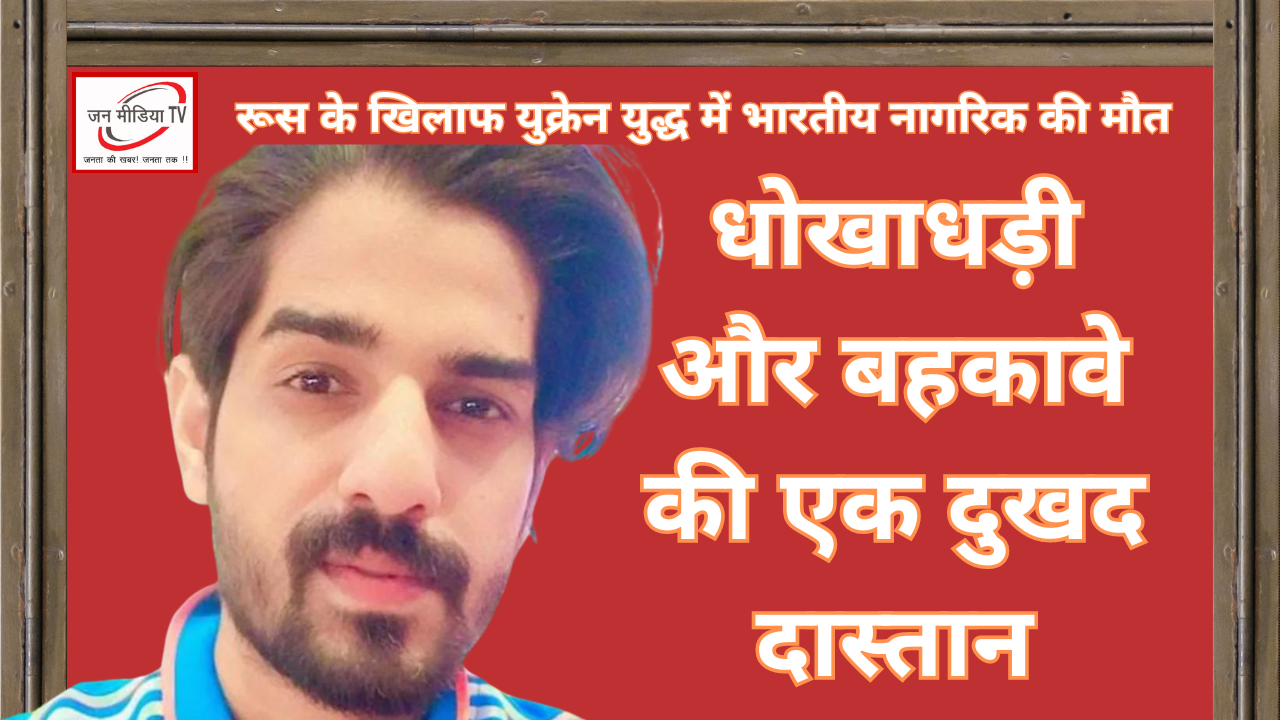 रूस के खिलाफ युक्रेन युद्ध में भारतीय नागरिक की मौत: धोखाधड़ी और बहकावे की एक दुखद दास्तान 6 रूस के खिलाफ युक्रेन युद्ध में भारतीय नागरिक की मौत: धोखाधड़ी और बहकावे की एक दुखद दास्तान Indian National Killed in Russia's War Against Ukraine: A Tragic Tale of Deception and Manipulation