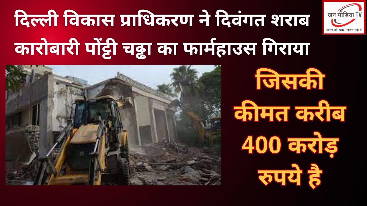 दिल्ली विकास प्राधिकरण ने दिवंगत शराब कारोबारी पोंट्टी चढ्ढा का फार्महाउस गिराया 2 Liquor Baron Ponty Chadha's ₹400 Crore Farmhouse Demolished in Delhi