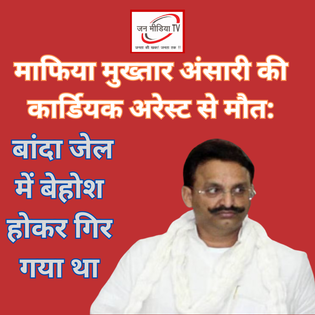 Mukhtar Ansari Died : माफिया मुख्तार अंसारी की कार्डियक अरेस्ट से मौत 8 माफिया मुख्तार अंसारी की कार्डियक अरेस्ट से मौत: बांदा जेल में बेहोश होकर गिर गया था Mukhtar Ansari Died : Mafia Mukhtar Ansari Dies from Cardiac Arrest: Collapsed Unconscious in Banda Jail