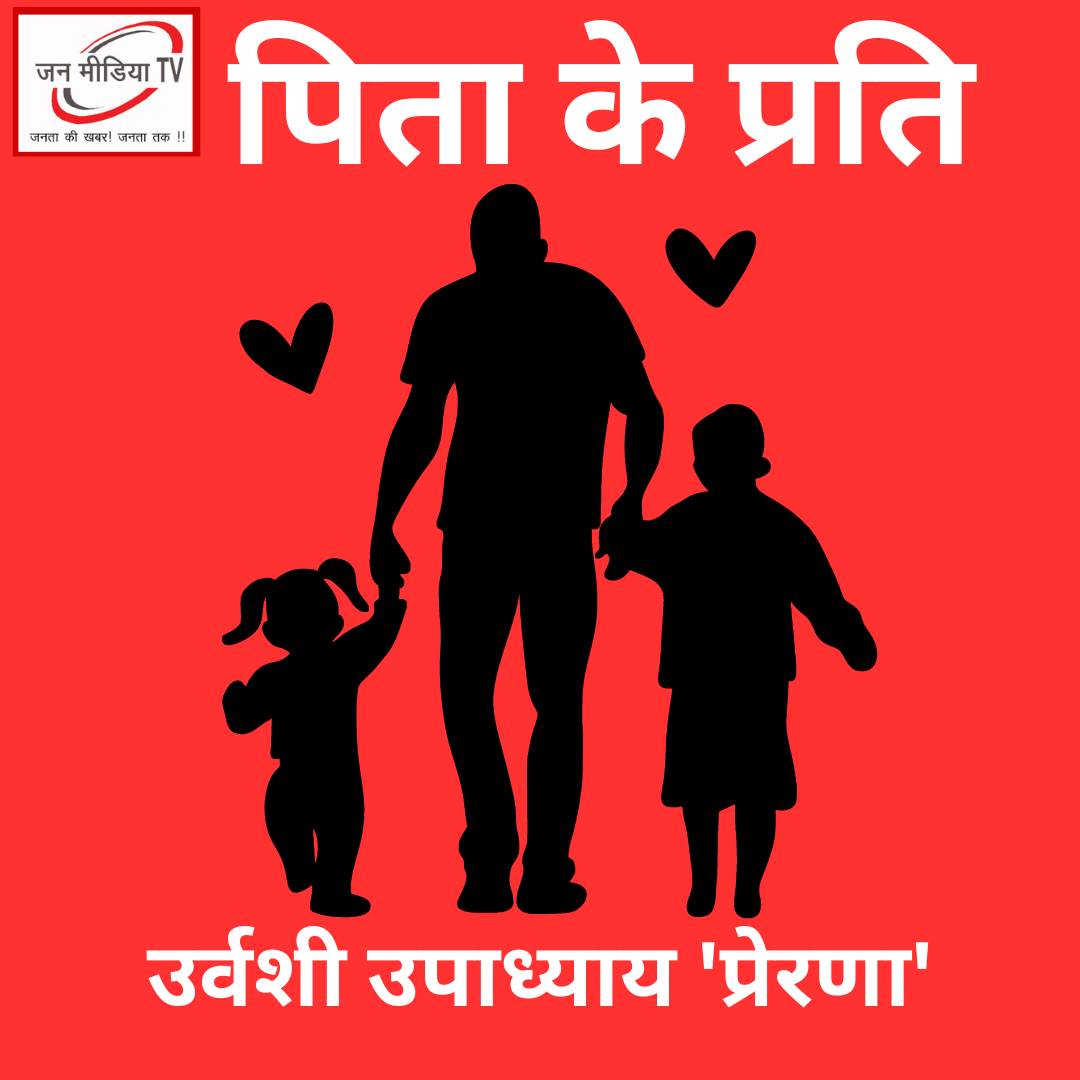 पिता के प्रति… उर्वशी उपाध्याय'प्रेरणा' 4 पिता के प्रति… उर्वशी उपाध्याय'प्रेरणा'