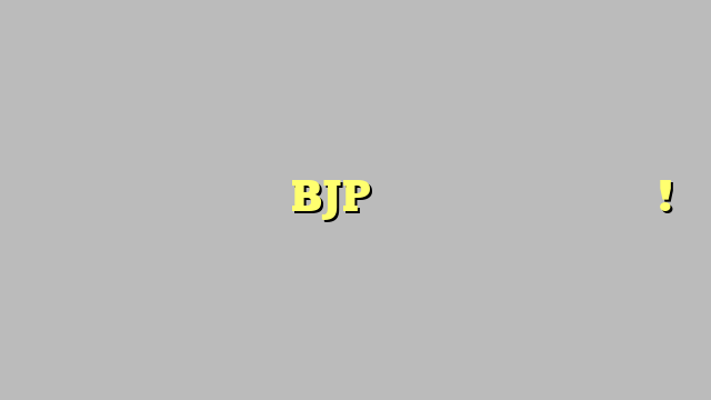 टिकट का एलान होते ही BJP के सहयोगियों में बगावत !