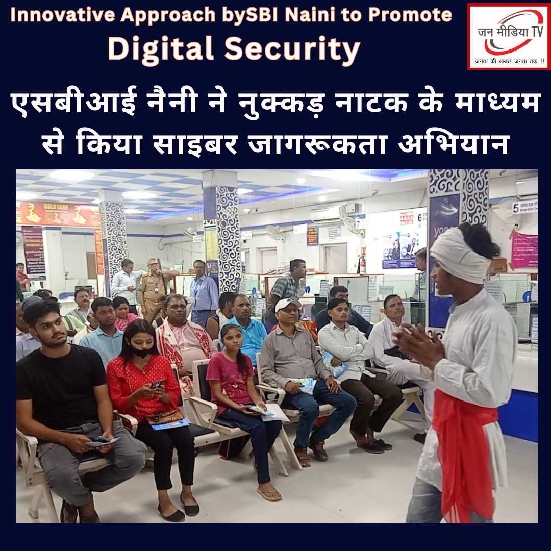 SBI Naini Organizes Street Play to Combat Cybercrime नैनी में साइबर क्राइम से बचाव के लिए नुक्कड़ नाटक का आयोजन 6 Street Play Raises Awareness About Cybercrime in Naini SBI Naini Organizes Street Play to Combat Cybercrime Innovative Approach by SBI Naini to Promote Digital Security Street Play Enacts Banking Awareness in Naini