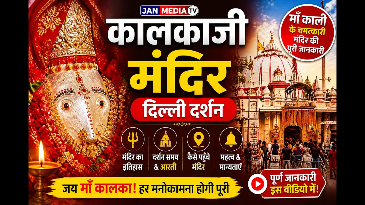 Kalkaji Mandir Delhi Darshan: माँ कालका के दिव्य दरबार की अद्भुत यात्रा दिल्ली के प्रसिद्ध कालकाजी मंदिर का इतिहास, महत्व और सम्पूर्ण दर्शन गाइड