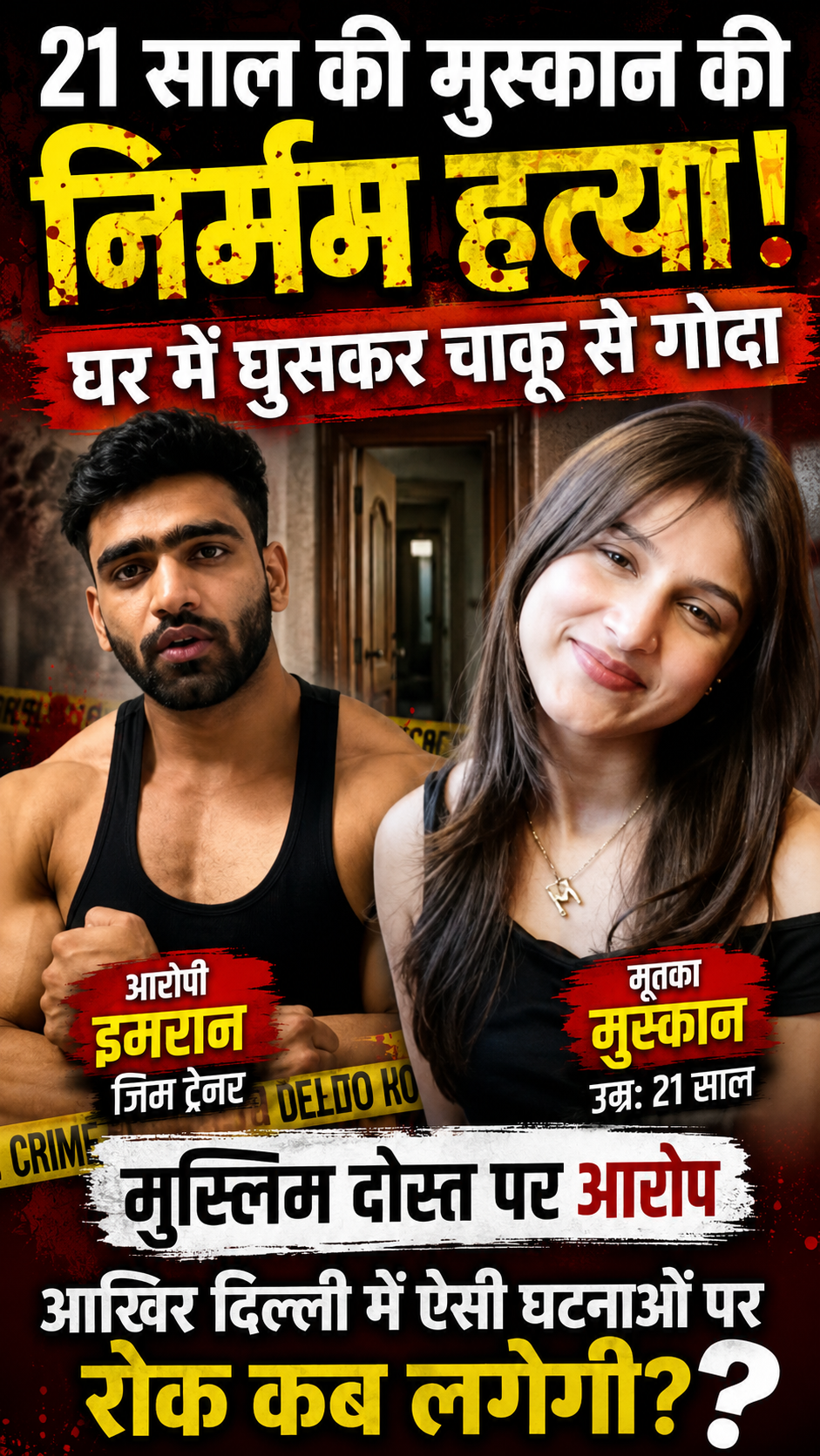 Delhi Tilak Nagar Murder: 21 Saal Ki Muskaan Ki Hatya, Imran Par Aarop | Aakhir Kab Lagegi Rok?