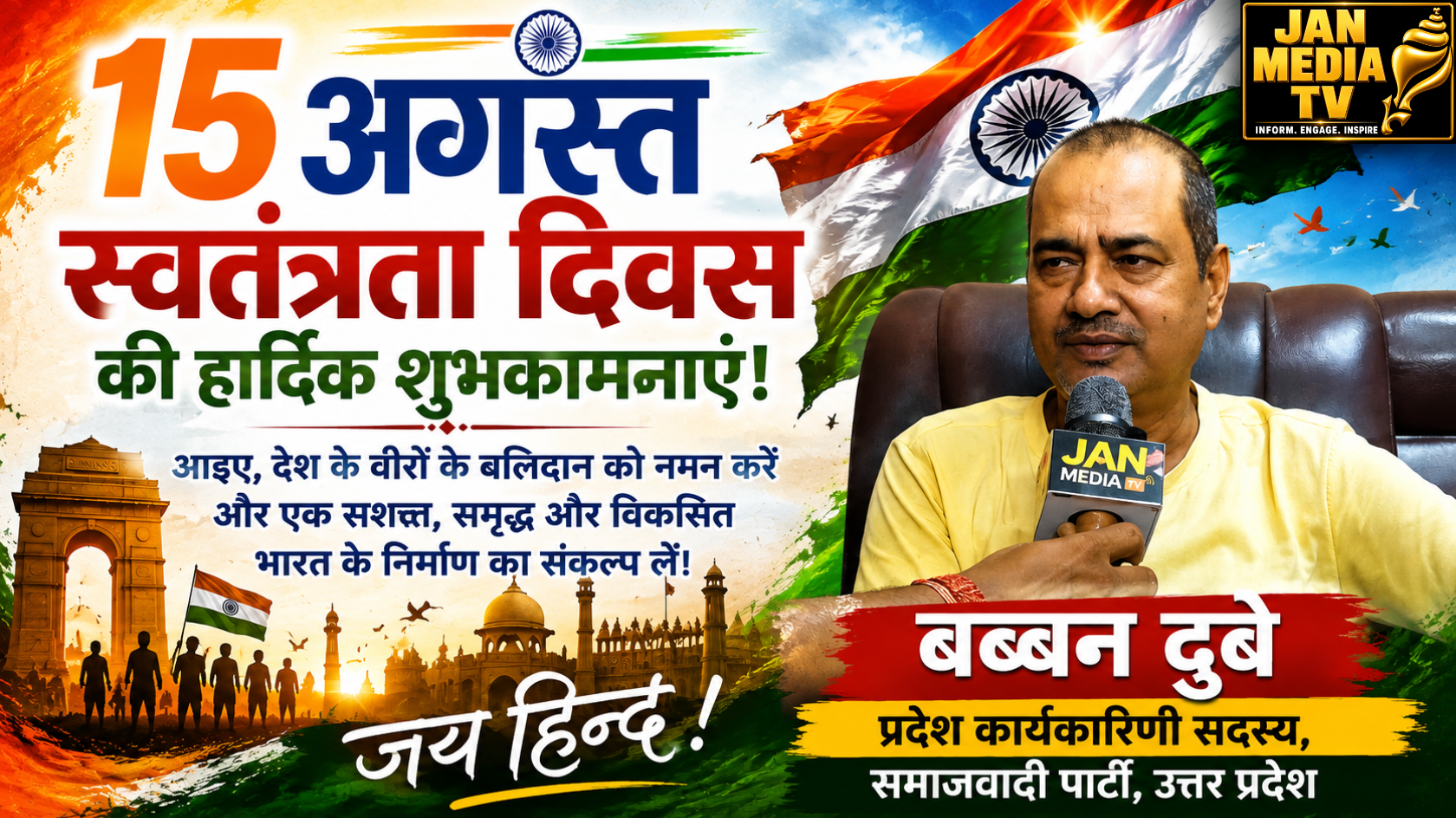 15 August Par Babban Dubey Ki Deshvasiyon Ko Shubhkamnayein, Shaheedon Ko Kiya Naman