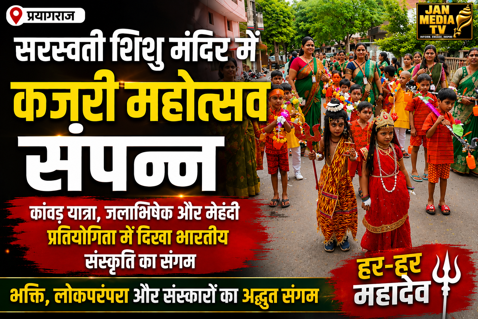 Kajri-Mahotsav-Celebrated-with-Devotion-and-Cultural-Festivity-at-Saraswati-Shishu-Mandir-Prayagraj- jan media tv
