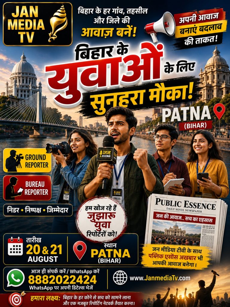 क्या आप अपने गांव, तहसील या जिले की समस्याओं को निडर होकर उठाना चाहते हैं? क्या आपके अंदर है एक सच्चे पत्रकार का जज्बा? तो जन मीडिया टीवी आ रहा है आपके शहर पटना! हमारी विशेष टीम 20 और 21 तारीख को पटना में मौजूद रहेगी।
बिहार के हर कोने से निष्पक्ष और निडर पत्रकारों को एक मंच पर लाने के लिए हमें जरूरत है ग्राउंड रिपोर्टर्स और ब्यूरो रिपोर्टर्स की। आइए, हमारे साथ जुड़िए और बिहार में एक मजबूत, ईमानदार मीडिया नेटवर्क की नींव रखिए।"
पटना में हमारी टीम से मिलने और जन मीडिया टीवी का हिस्सा बनने के लिए आज ही नीचे दिए गए नंबर पर संपर्क करें या व्हाट्सएप पर अपनी डिटेल्स भेजें।
8882022424 , www.JanmediaTv.com
जन मीडिया टीवी — INFORM, ENGAGE, INSPIRE
हमारा लक्ष्य: बिहार के हर कोने से सच को सामने लाना और एक मजबूत रिपोर्टिंग नेटवर्क तैयार करना।

🗓 तारीख: 20 और 21 August

📍 स्थान: पटना (बिहार)
इस पोस्ट को शेयर करें और अपने पत्रकार साथियों तक जरूर पहुँचाएं!