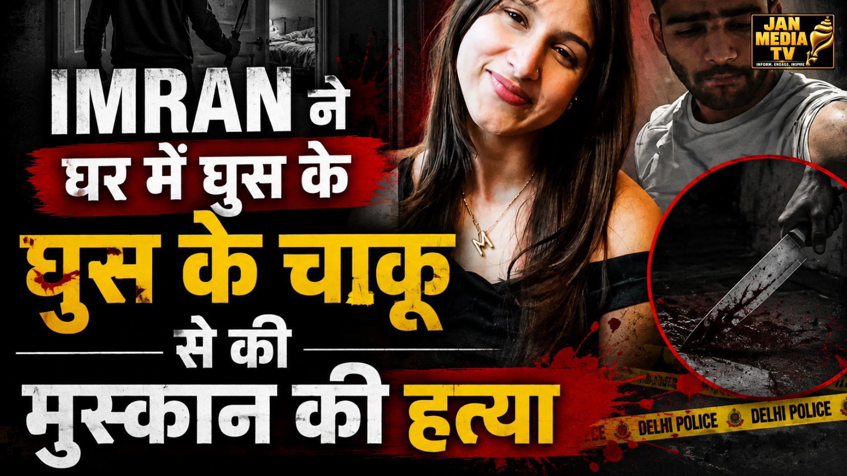 दिल्ली में मुस्कान हत्याकांड का आरोपी इमरान गिरफ्तार, मुठभेड़ में दोनों पैरों में लगी गोली